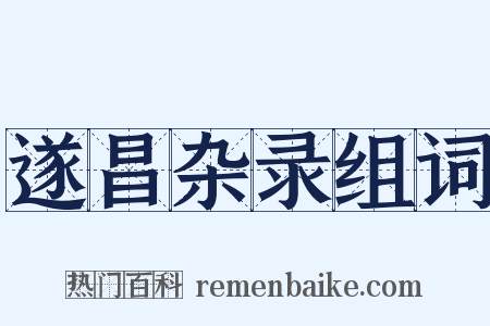 遂昌杂录组词是什么意思的图片